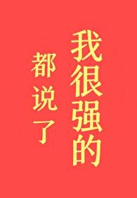 都说了我很强的笔趣阁无弹窗
