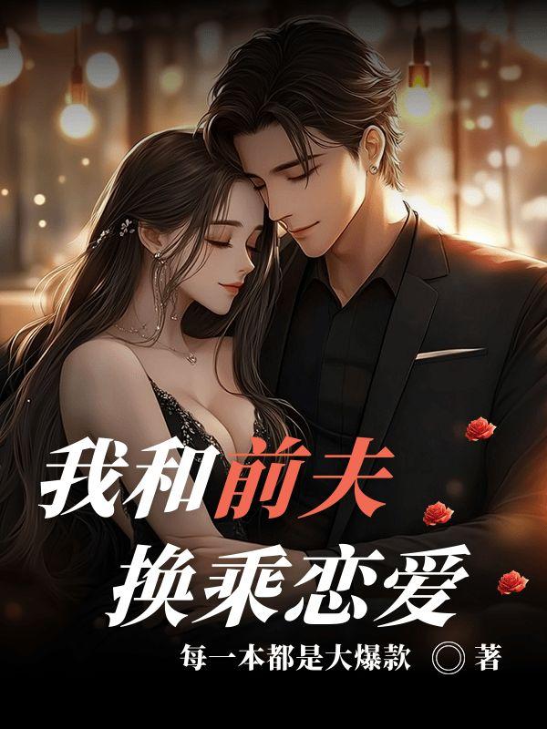 我和前夫的距离
