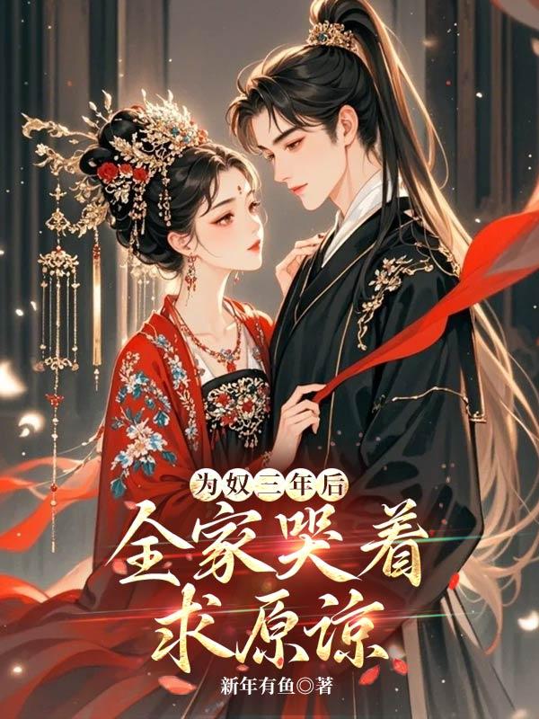 全家哭着求原谅林妹