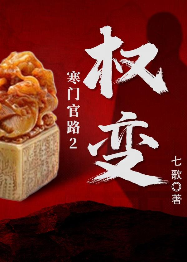 寒门官路2权变铁三角再次组局