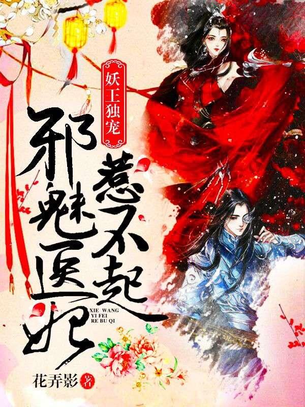 妖王独宠邪魅医妃惹不起百度