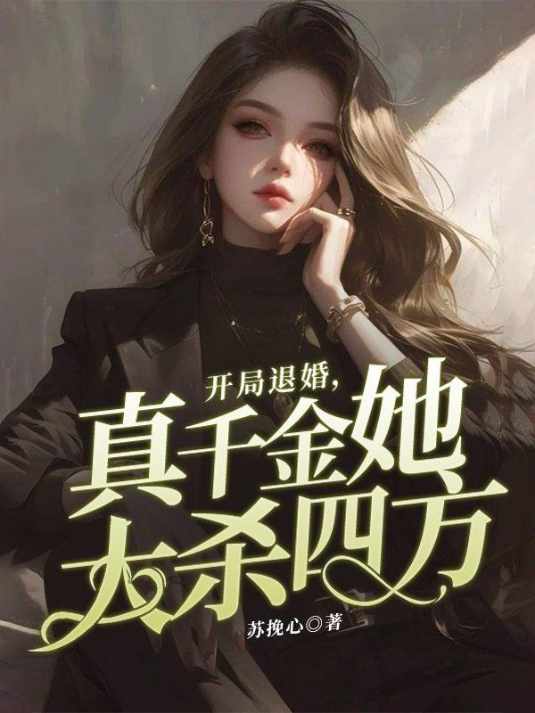 开局退婚扶弟魔最新