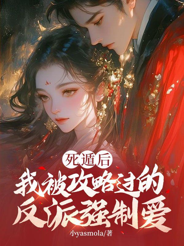 我死遁后男主黑化了