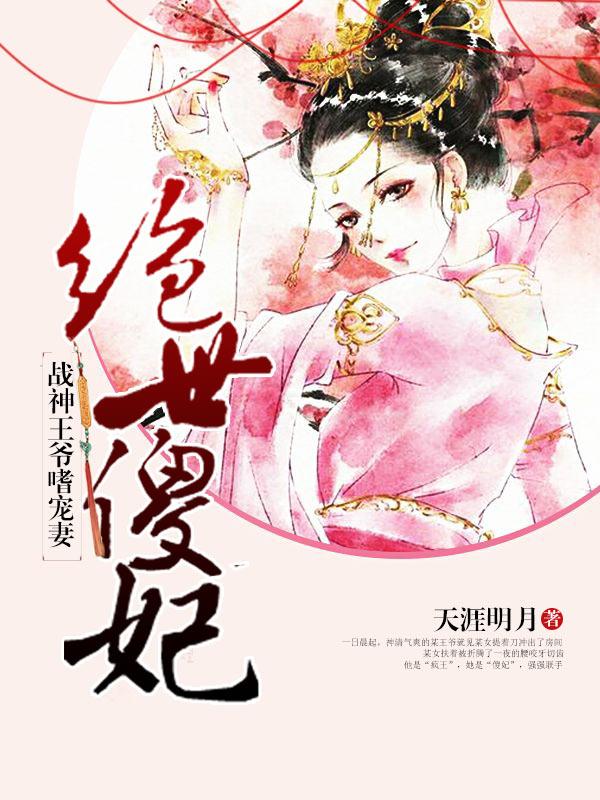 绝世傻妃战王逆天宠