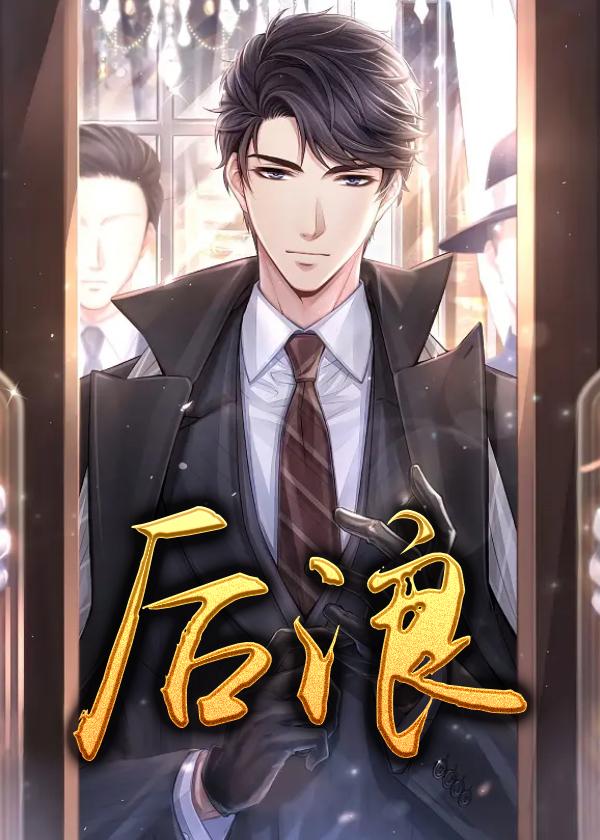 后浪萌萌装病被揭穿是哪一集