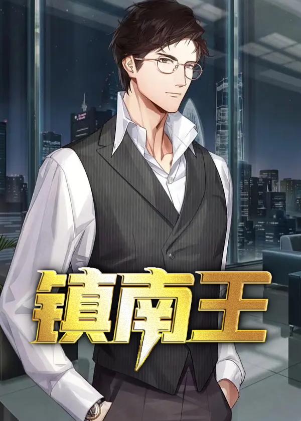 镇南王是什么意思