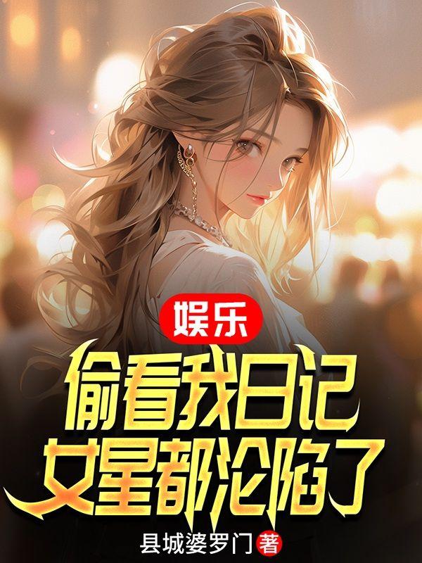 偷看我的日记读后感
