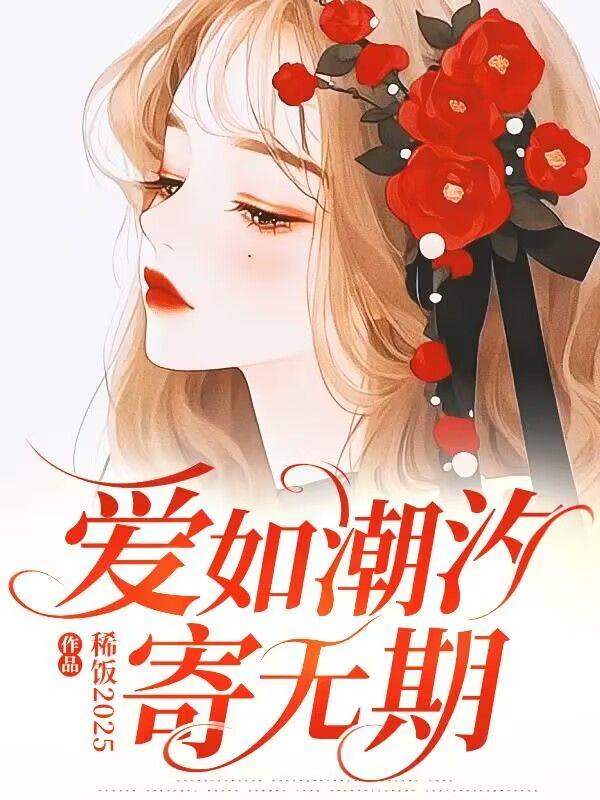 爱如潮水的歌词