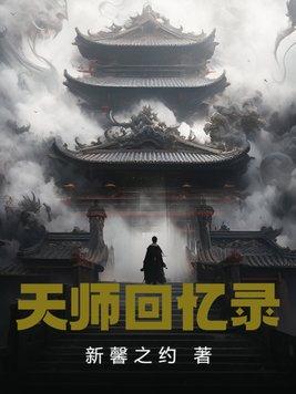 天师回忆录免费全文TXT