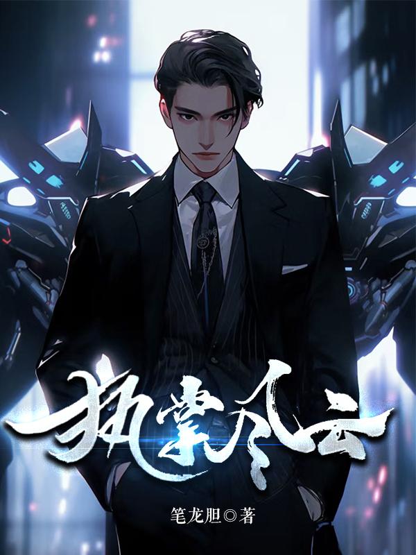 执掌风云 笔龙胆