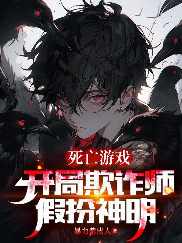 死亡游戏主角