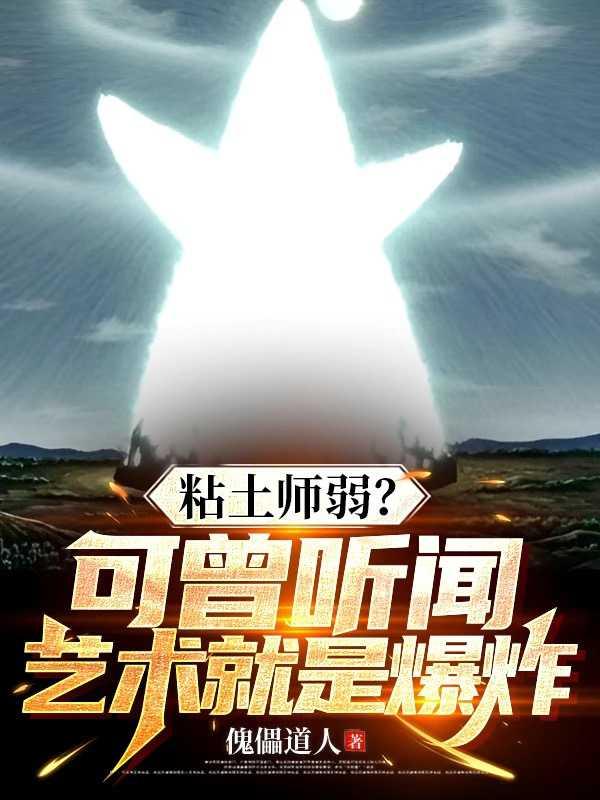 黏土师弱?可曾听闻艺术就是爆炸TXT