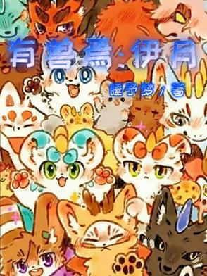 有兽焉主线合集