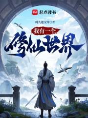 我有一个修仙世界全文阅读