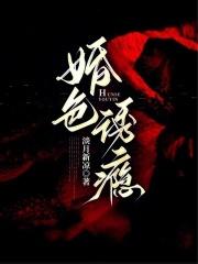 婚色诱瘾最新