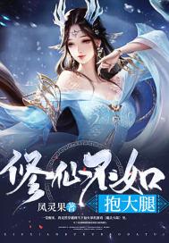 修仙不如抱大腿动漫视频