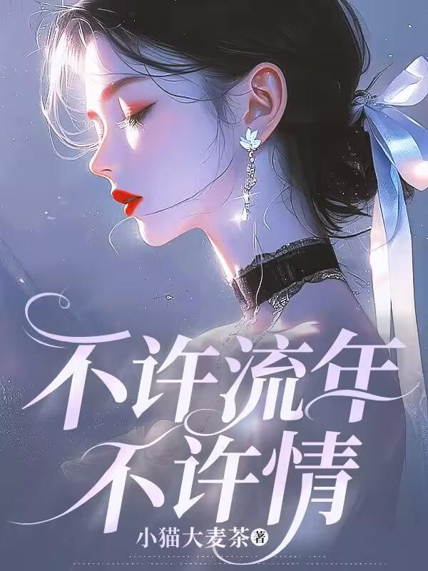 不许流年不许情结局 番外 笔趣阁