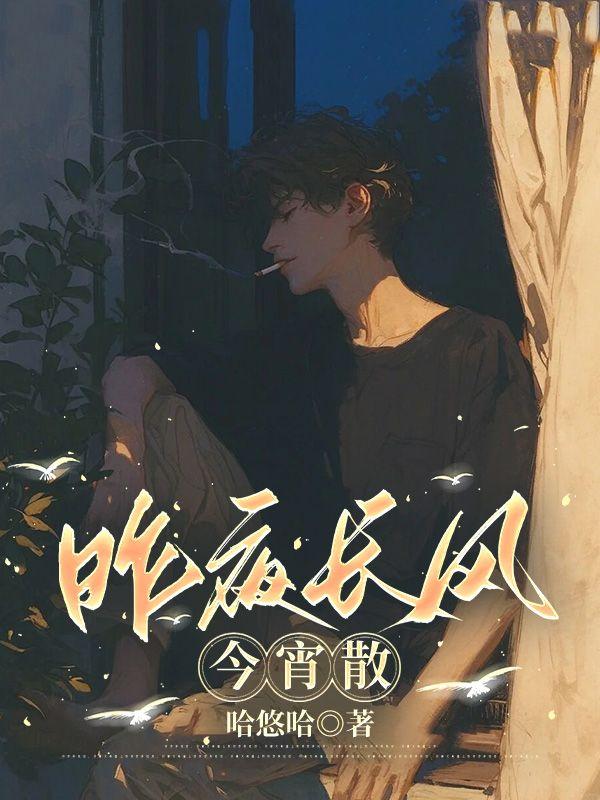 昨夜长风今宵散的结局