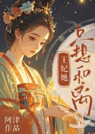 王妃她只想和离免费阅读