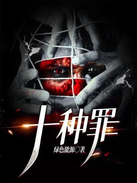 十宗罪TXT电子书