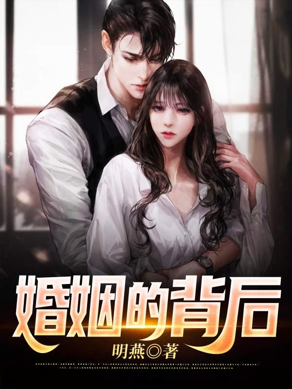 婚姻的背后短剧免费高清观看