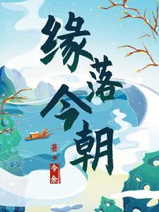 缘落缘起视频
