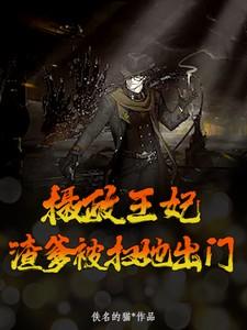 摄政王爹爹快追娘又逃了