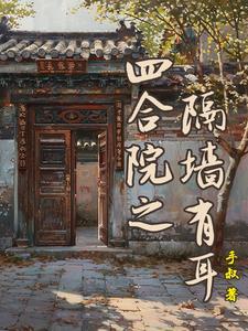 四合院之隔墙有耳百度