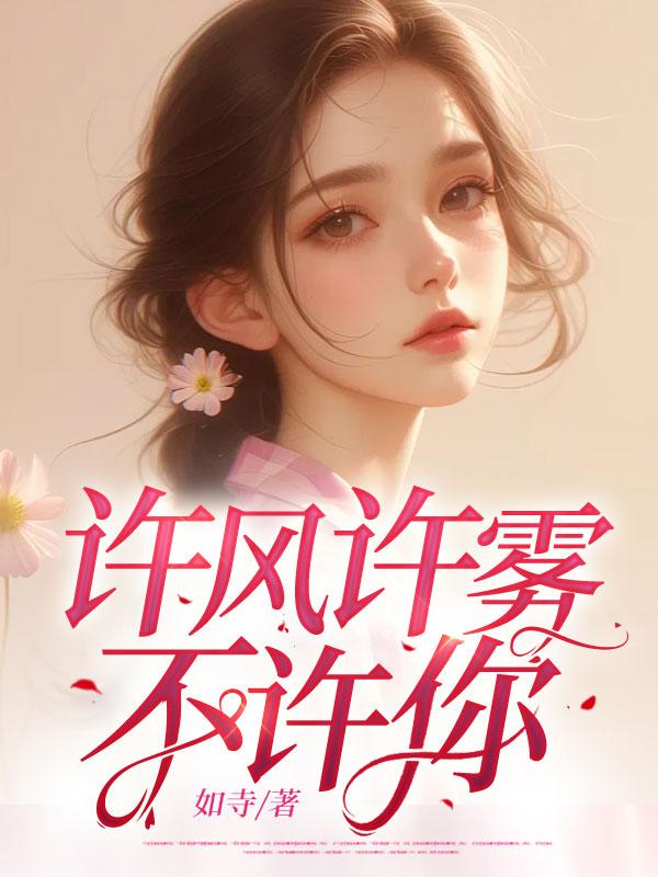 许你什么不许我什么