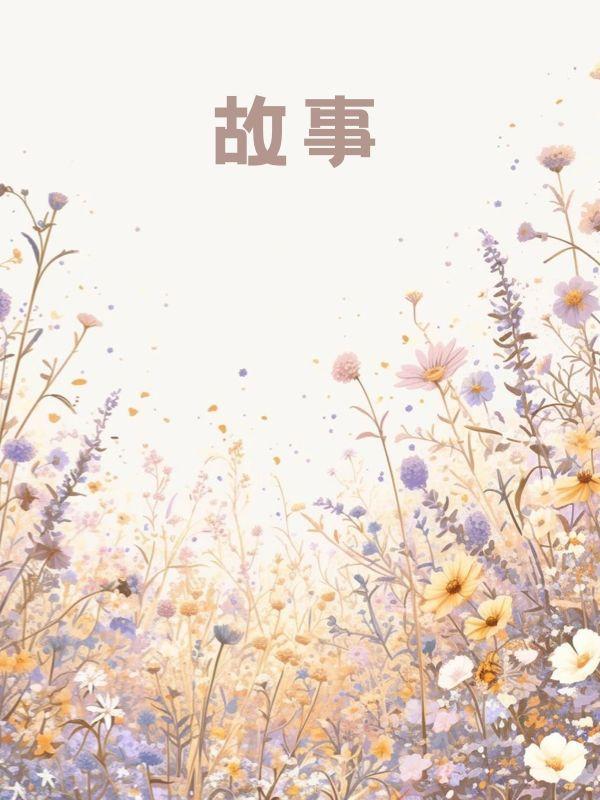 许你半生不见短剧
