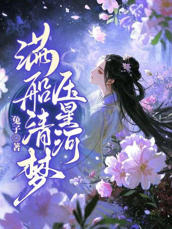 满船清梦压星河类似的诗句