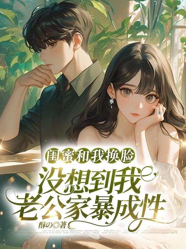 五对闺蜜互换