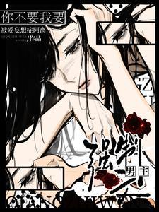 强制霸道男主