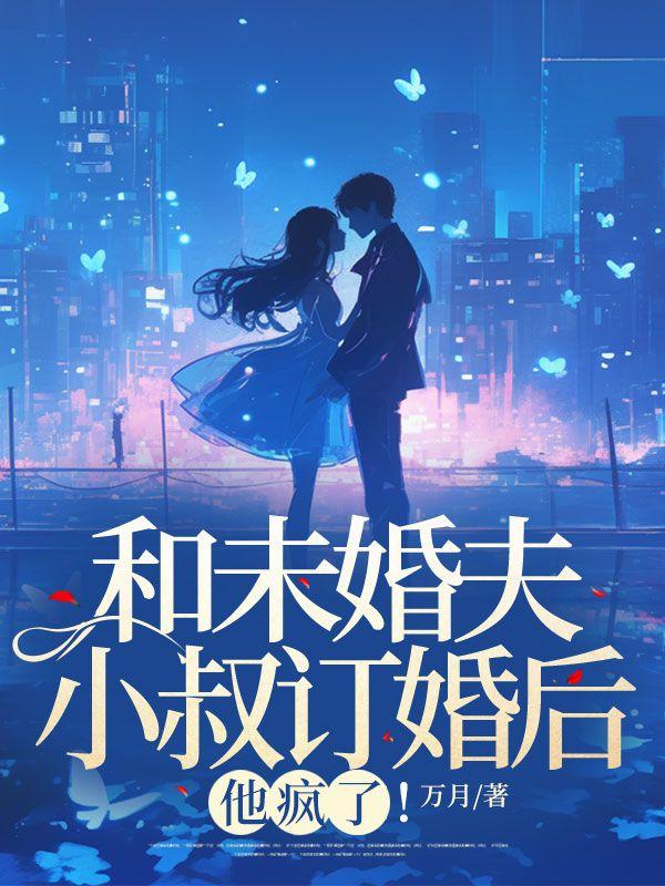 和未婚夫的大哥在一起的