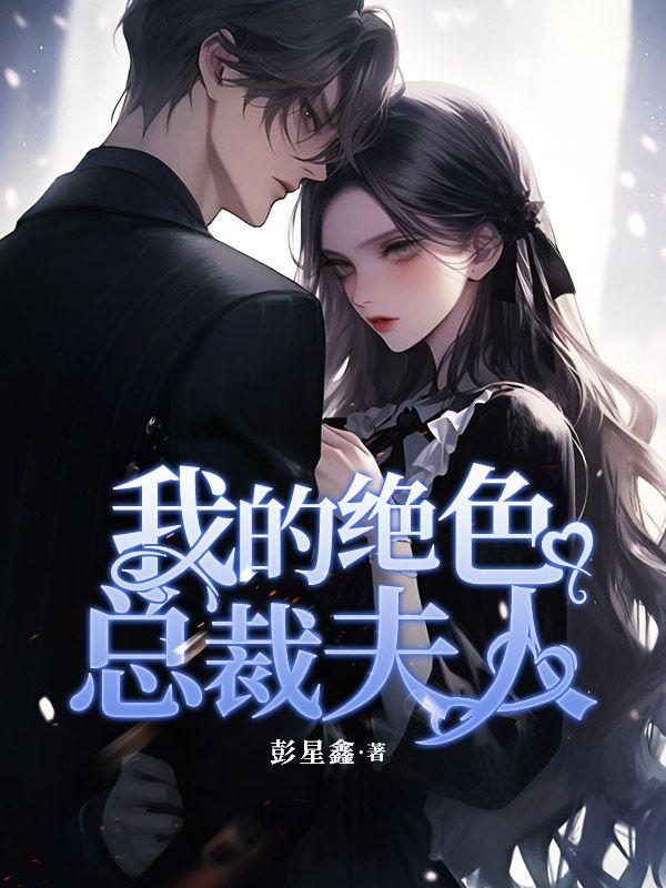 我的绝色总裁夫人圣后是谁?