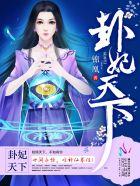 卦妃天下同类型