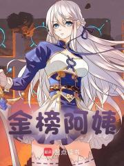金榜阿姨txt电子书