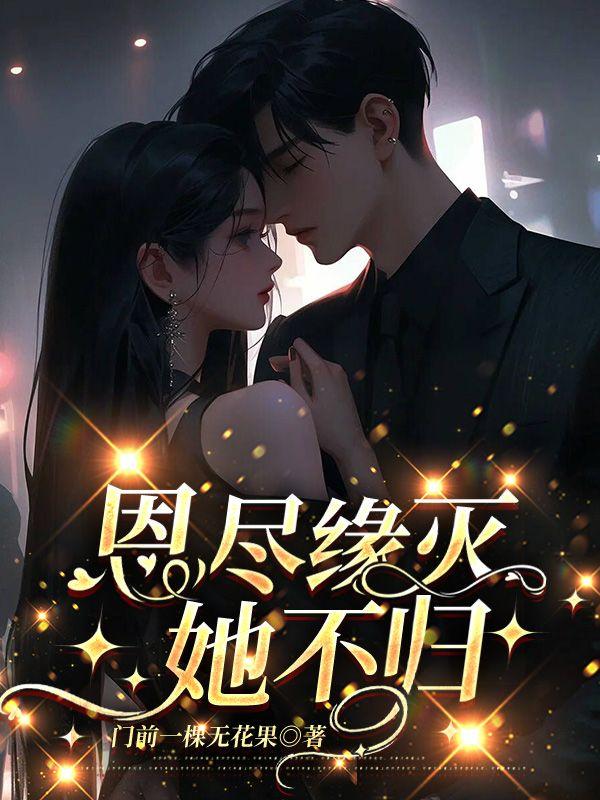 恩尽缘灭她不归何薇