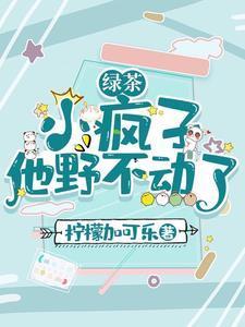 绿茶小nan友把我攻了[穿书