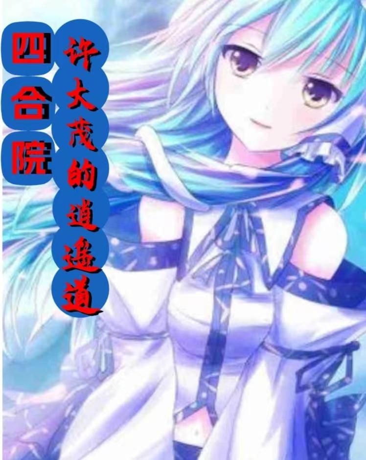 四合院许大茂的逍遥道这部还有其他的书名吗