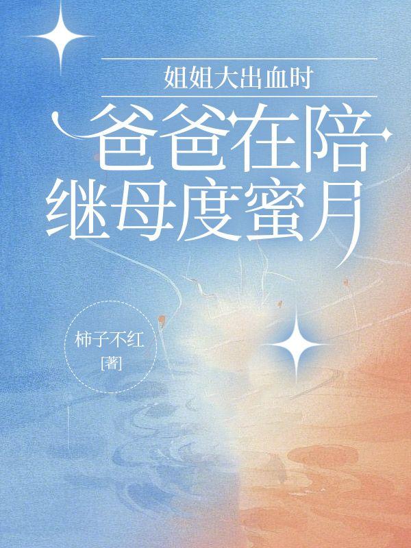 姐姐投入父亲怀抱