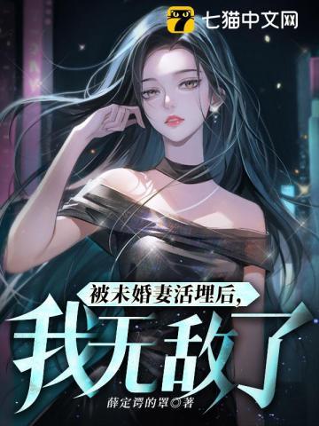 被未婚妻陷害后变强的