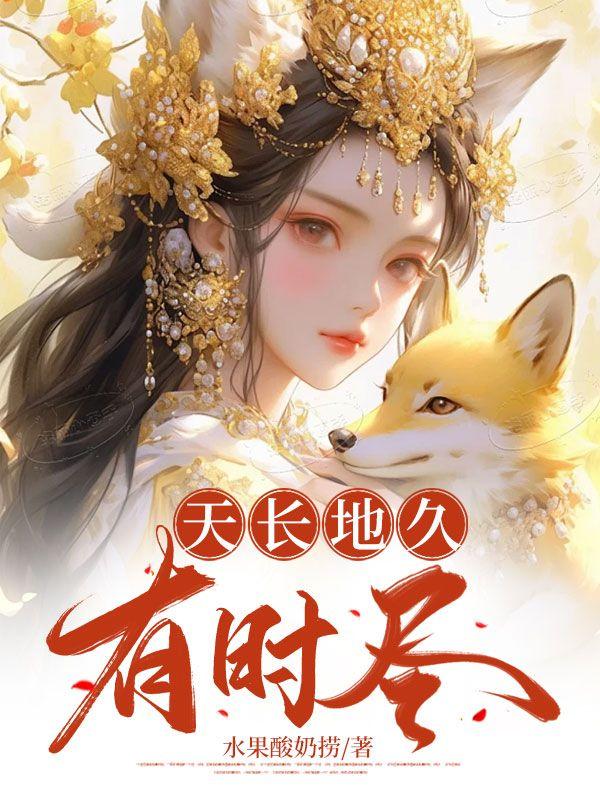 天长地久有时尽 此爱绵绵无绝期