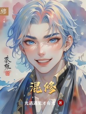 混修仙的去混星际