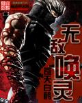 无敌唤灵吧