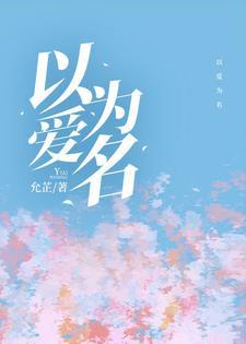 以爱为名在哪个平台播放电视剧