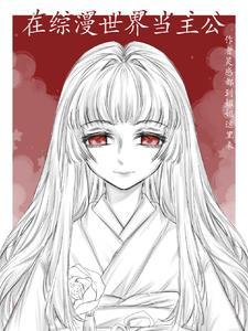 在综漫世界做爽文女主风