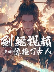 短视频给古人红色震撼星汉玄羽