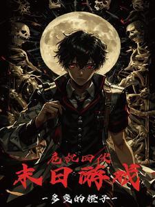 末日游戏破解版