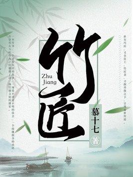 竹匠师傅又叫什么
